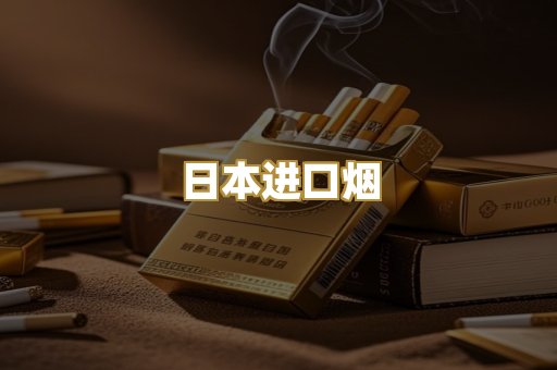 日本进口烟